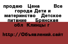 продаю › Цена ­ 20 - Все города Дети и материнство » Детское питание   . Брянская обл.,Клинцы г.